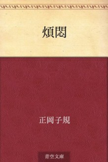 Hanmon (Japanese Edition) - Shiki Masaoka