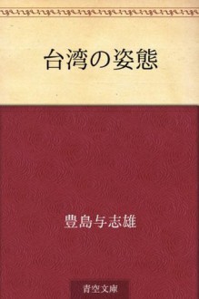 Taiwan no shitai (Japanese Edition) - Yoshio Toyoshima