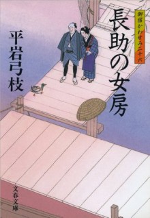 御宿かわせみ26 長助の女房 (Japanese Edition) - 平岩 弓枝