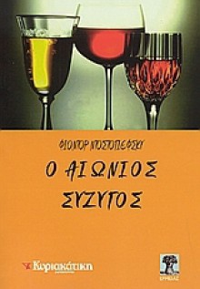 Ο αιώνιος σύζυγος - Fyodor Dostoyevsky, Μάγδα Καϊναδά