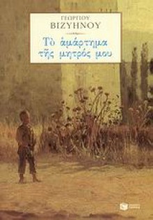 Το αμάρτημα της μητρός μου - Georgios Vizyinos, Γεώργιος Βιζυηνός