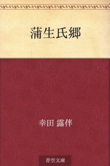 Gamo Ujisato (Japanese Edition) - Rohan Kōda