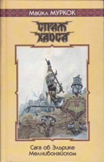 Страж Хаоса - Michael Moorcock, Александр Лидин