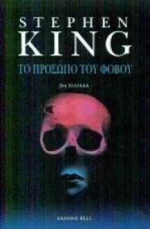 Το πρόσωπο του φόβου - Γιάννα Αναστοπούλου, Stephen King