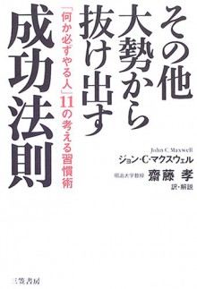 Thinking for a Change = Sono ta ozei kara nukedasu seiko hosoku [Japanese Edition] - John C. Maxwell, Takashi Saito