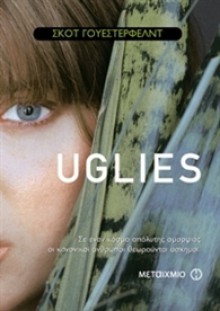 Uglies - Scott Westerfeld, Καίτη Οικονόμου