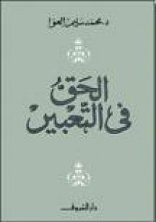 الحق في التعبير - محمد سليم العوا