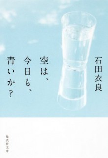 空は、今日も、青いか？ (集英社文庫) (Japanese Edition) - Ira Ishida, 石田 衣良