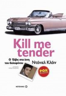 Kill me Tender: O Έλβις στα ίχνη του δολοφόνου - Daniel Klein, Αλέξης Καλοφωλιάς