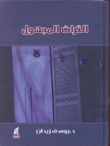 التراث المجهول - يوسف زيدان