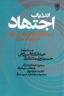 اندرباب اجتهاد - عبدالکریم سروش, حسینعلی منتظری, جعفر سبحانی, سعید عدالت‌نژاد, احمد عابدینی, محمد مجتهد شبستری