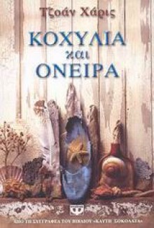 Κοχύλια και όνειρα - Joanne Harris, Καίτη Οικονόμου