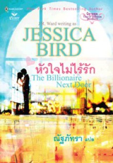 หัวใจไม่ไร้รัก (The Billionaire Next Door)(O'Banyon Brothers #1) - Jessica Bird, ณัฐภัทรา