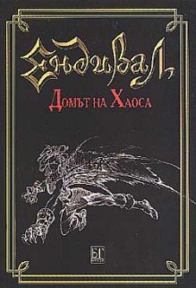 Ендивал: Домът на Хаоса - Божидар Грозданов, Владимир Джурджев, Асен Цветков, Ангел Генчев