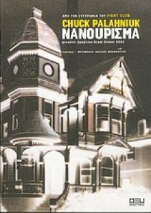 Νανούρισμα - Chuck Palahniuk, Βασίλης Μπαμπούρης