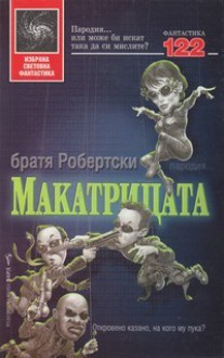 Макатрицата - Robertski Brothers, Любомир Николов