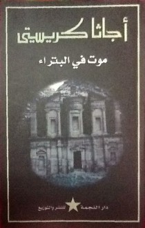 موت في البتراء - Agatha Christie