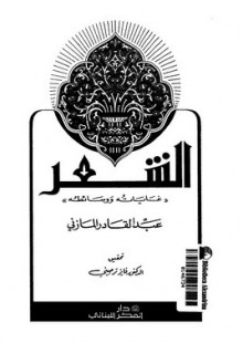 الشعر غاياته ووسائطه - إبراهيم عبد القادر المازني, فايز ترحيني