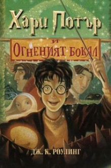 Хари Потър и Огненият бокал (Хари Потър, #4) - Джоан Катлийн Роулинг, J.K. Rowling