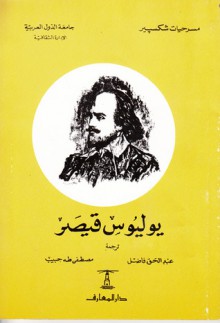 يوليوس قيصر - وليم شكسبير, William Shakespeare