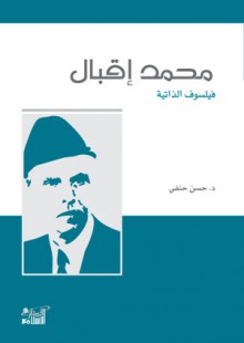 محمد إقبال فيلسوف الذاتية - حسن حنفي