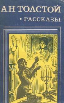 А. Н. Толстой. Рассказы - Alexei Nikolayevich Tolstoy