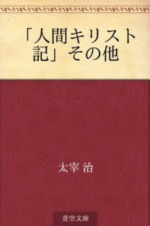 "Ningen kirisuto ki" sonota (Japanese Edition) - Osamu Dazai