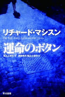 運命のボタン [Unmei no Botan] - Richard Matheson, リチャード マシスン, 尾之上 浩司, 伊藤 典夫