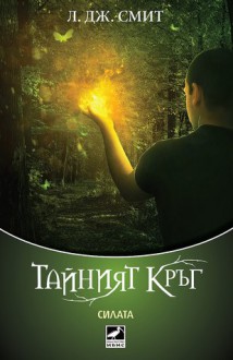 Силата (Тайният кръг, #3) - L.J. Smith