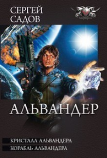 Альвандер - Сергей Садов