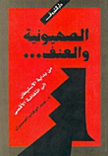 الصهيونية والعنف - عبد الوهاب المسيري