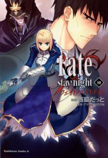 Fate/stay night(10) (角川コミックス・エース) (Japanese Edition) - 西脇 だっと, Type-Moon