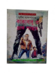 কাকাবাবু ও ব্ল্যাক প্যান্থার - Sunil Gangopadhyay