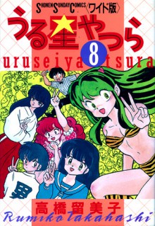 うる星やつら 8 [Urusei Yatsura 8] - Rumiko Takahashi, 高橋留美子