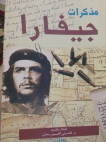 مذكرات أرنستو تشي جيفارا - Ernesto Guevara