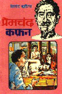 कफ़न - Munshi Premchand