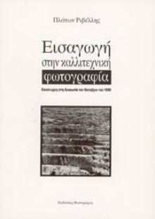 Εισαγωγή στην καλλιτεχνική φωτογραφία - Πλάτων Ριβέλλης, Platon Rivellis