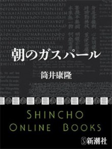 朝のガスパール (Japanese Edition) - Yasutaka Tsutsui, 筒井康隆