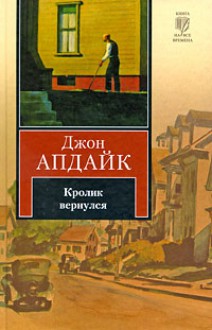 Кролик вернулся - John Updike