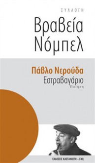 Εστραβαγάριο - Pablo Neruda, Δανάη Στρατηγοπούλου, Ανταίος Χρυσοστομίδης