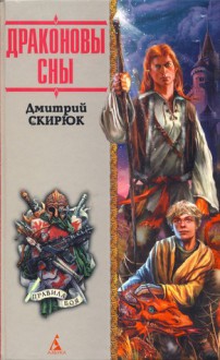 Драконовы сны - Dmitry Skiryuk, Дмитрий Скирюк