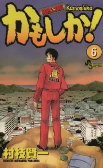 かもしか！（６） (少年サンデーコミックス) (Japanese Edition) - 村枝賢一