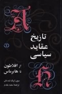 تاریخ عقاید سیاسی ، از افلاطون تا هابرماس - Sven-Eric Liedman, سعید مقدّم