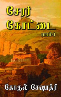 சேரர் கோட்டை, #1 [Cherar Kottai] - கோகுல் சேஷாத்ரி (Gokul Seshadri)