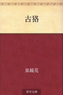 Furumujina (Japanese Edition) - Kyōka Izumi