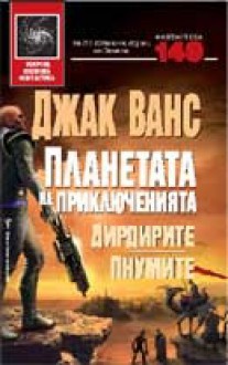 Дирдирите, Пнумите (Планетата на приключенията, #3-4) - Jack Vance, Джак Ванс, Юлиян Стойнов