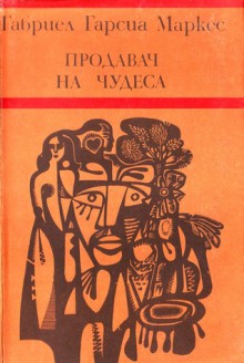 Продавач на чудеса - Валентина Рафаилова, Gabriel García Márquez