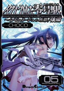 イグナクロス零号駅(5)　シビュラージュの原罪／後編 (電撃コミックスEX) (Japanese Edition) - choco