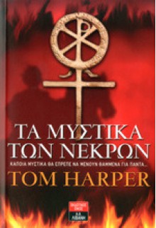 Τα μυστικά των νεκρών - Tom Harper, Χριστιάννα Ελ. Σακελλαροπούλου