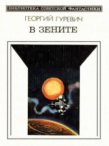 В зените - Георгий Иосифович Гуревич, Г. Метченко.